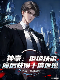 神豪：拒绝扶弟魔后获得十倍返现 封面