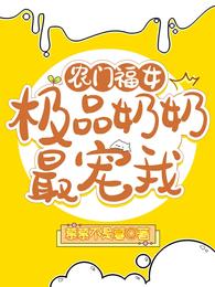 农门福女:极品奶奶最宠我 封面