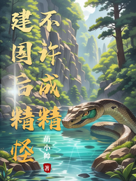 建国后精怪不许成精 封面