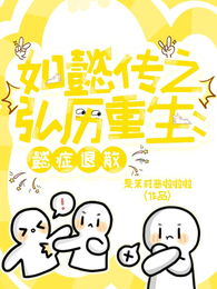 如懿传之弘历重生：懿症退散 封面