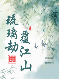 琉璃劫:覆江山 封面