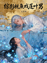 综影视鱼戏莲叶男 封面
