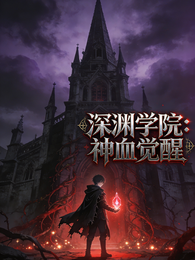 深渊学院:神血觉醒 封面