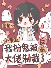 无限流，我扮鬼被反派大佬制裁了 封面