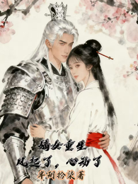 重生嫡女：风起了，心动了 封面