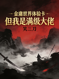 金庸世界体验卡，但我是满级大佬 封面