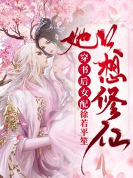 穿书后:女配她只想修仙 封面