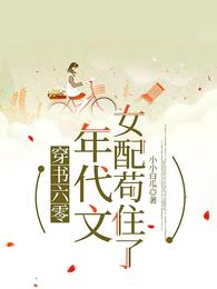 穿书六零:年代文女配苟住了 封面