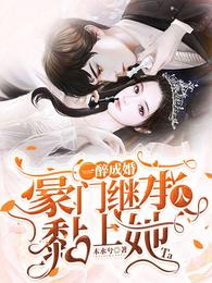 一醉成婚,豪门继承人黏上她 封面