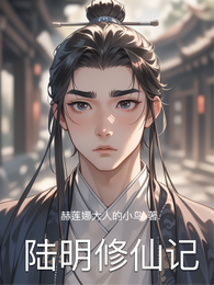 陆明修仙记 封面