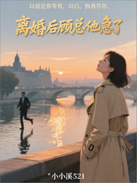 离婚后顾总他急了 封面