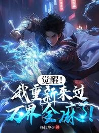 觉醒！我重新来过，万界全麻了！ 封面
