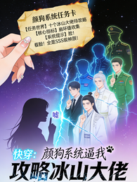 快穿：颜狗系统逼我攻略冰山大佬 封面
