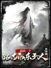 综武：一个路过的乐子人 封面