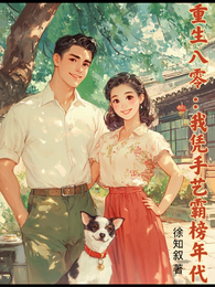 重生八零:我凭手艺霸榜年代 封面