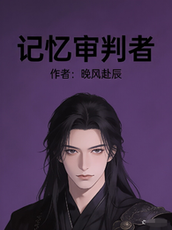 【记忆审判者】 封面