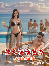 被大蜜蜜包养后躺赢娱乐圈 封面