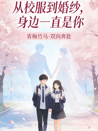 从校服到婚纱，身边一直是你 封面