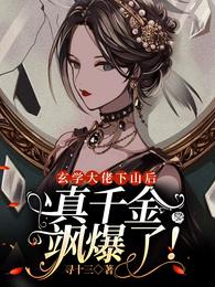 玄学大佬下山后，真千金飒爆了！ 封面