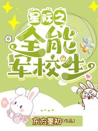 星际之全能军校生 封面