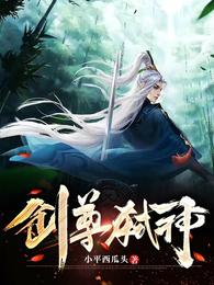 剑尊弑神 封面