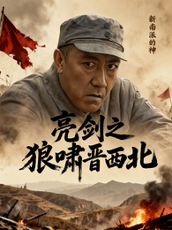 亮剑之狼啸晋西北 封面