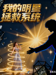我的明星拯救系统 封面