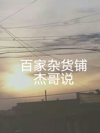 百家杂货铺 封面