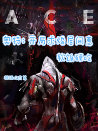 奥特：开局求婚居间惠，软饭硬吃 封面
