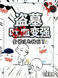 盗墓：吐血变强，全员以为我死了 封面