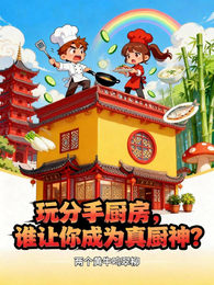 玩分手厨房，谁让你成为真厨神？ 封面