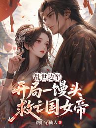 乱世边军，开局一馒头救亡国女帝 封面