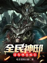 全民神邸：哥布林也疯狂 封面