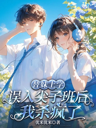 假软妹真校霸,全校跪了学霸爱了 封面