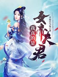我真的是女帝夫君 封面