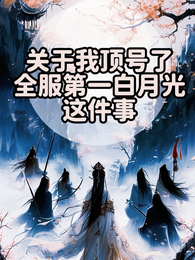 关于我顶号全服第一白月光这件事 封面