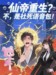 仙帝重生？不，是设计语音包！ 封面