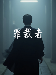 罪裁者 封面