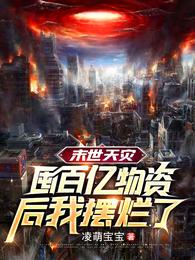 末世天灾，囤百亿物资后我摆烂了 封面