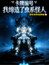 卡牌编号我缔造了虫系怪人 封面