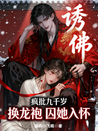 诱佛：疯批九千岁换龙袍囚她入怀 封面