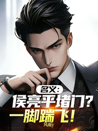 名义：侯亮平堵门？一脚踹飞！ 封面