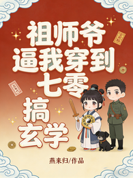 祖师爷逼我穿到七零搞玄学 封面