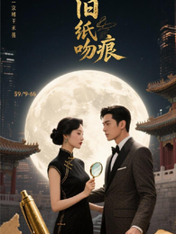 旧纸吻痕 封面