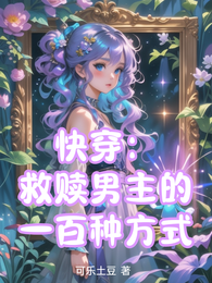 快穿:救赎男主的一百种方式 封面