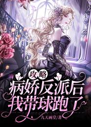 攻略病娇反派后我带球跑了 封面