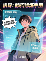 快穿：舔狗修炼手册 封面