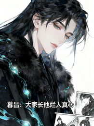 暮昌:大家长他烂人真心 封面