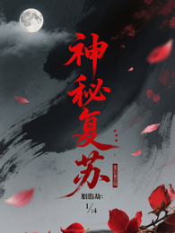 神秘复苏：胭脂劫 封面