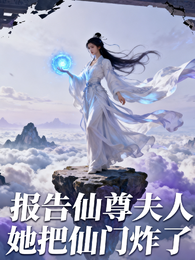 报告仙尊!夫人她把宗门炸了 封面